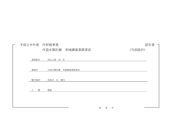 設計図書等（PDF：486.3KB）