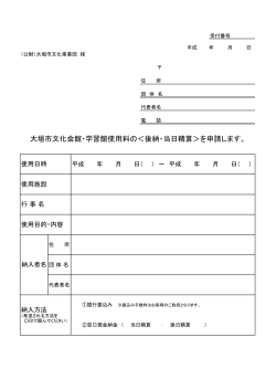 大垣市文化会館・学習館使用料の＜後納・当日精算＞を申請します。