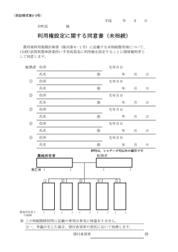 利用権設定に関する同意書（未相続）