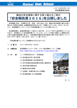 ｢安全報告書2016｣を公開しました