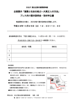 プレス向け展示説明会・取材申込書