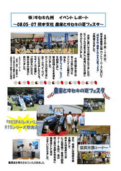 株）ヰセキ九州 イベント レポート ～08.05