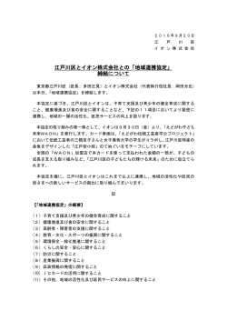 江戸川区とイオン株式会社との「地域連携協定」 締結について
