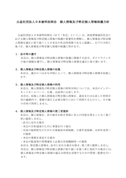 公益社団法人日本歯科医師会 個人情報及び特定個人情報保護方針