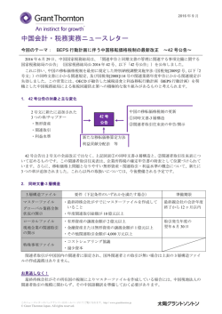BEPS 行動計画に伴う中国移転価格税制の最新改正 ～42号公告