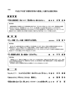 H27消費者啓発の標語入選作品