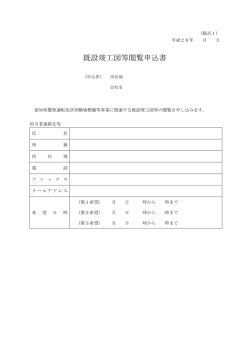 既設竣工図等閲覧申込書