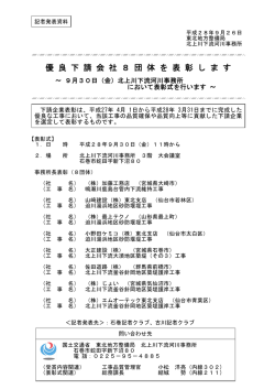 北上川下流河川事務所優良下請会社8団体を表彰します。(PDF:57KB)