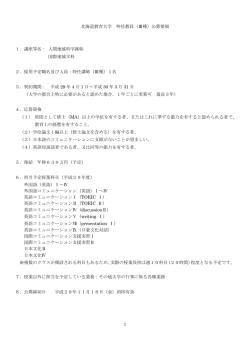 公募要領 - 国立大学法人 北海道教育大学