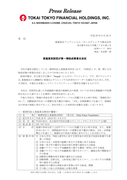 東海東京財団が第一弾助成事業を決定