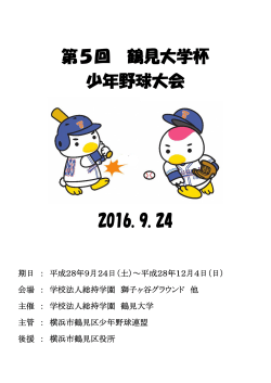 第5回 鶴見大学杯 少年野球大会 2016.9.24