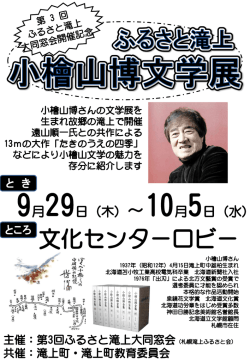 ふるさと滝上 小檜山博文学展開催のお知らせ