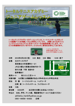 詳しくはコチラ - トータルテニスアカデミー 立川市 テニススクール テニス