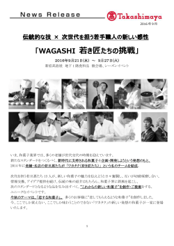 「WAGASHI 若き匠たちの挑戦」
