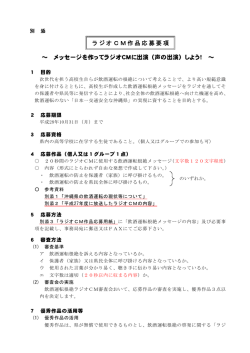 ラジオCM作品応募要項 ～ メッセージを作ってラジオCMに出演