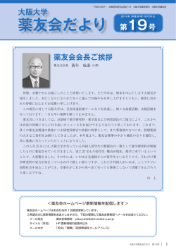 薬友会だより - 大阪大学 大学院薬学研究科・薬学部