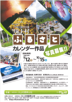 Page 1 《募集期間》 平成28年 千曲川の源流が流れるふるさと「川上村