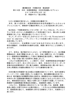 薗浦健太郎 外務副大臣 歓迎挨拶 第39回 日本・米国南東部会 日米