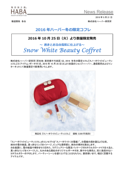 2016 年ハーバー冬の限定コフレ