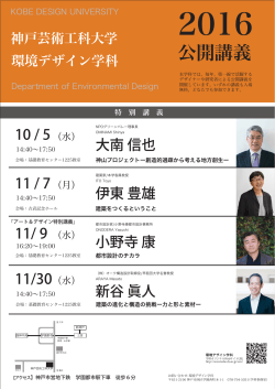 公開講義 - 神戸芸術工科大学