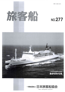 Page 1 ISSN 0286-8474 NO277 一般社団法人日本旅客船協会
