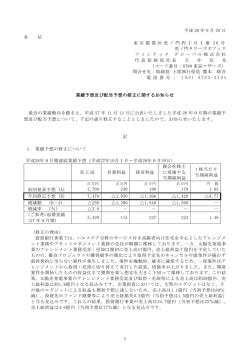 業績予想及び配当予想の修正に関するお知らせ