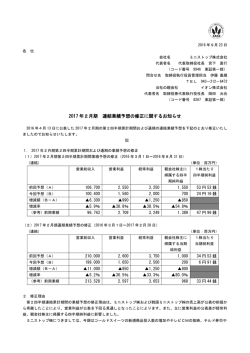 2017 年2月期 連結業績予想の修正に関するお知らせ