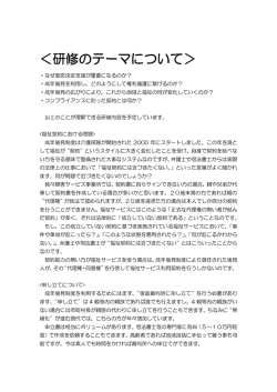 ＜研修のテーマについて＞