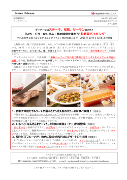 News Release ディナーにはステーキ、松茸、サーモンなども！ ① ② ③