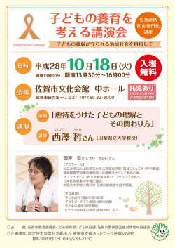 子どもの養育を 考える講演会 - 被害者支援ネットワーク佐賀VOISS
