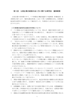 第5回 公営企業の経営のあり方に関する研究会 議事概要