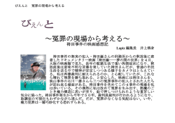 ～冤罪の現場から考える～