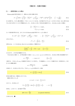 〈補足 E：光線の湾曲〉