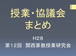 H28 第12回 関西算数授業研究会