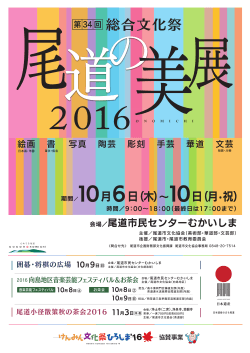 尾道の美展2016ポスター (PDF：871KB)