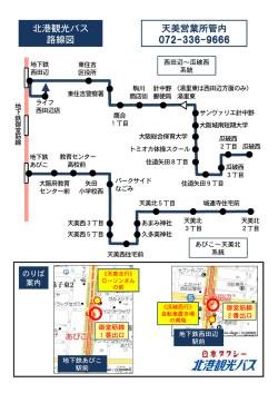 北港観光バス 路線図 天美営業所管内 072-336-9666