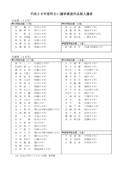 平成28年度明るい選挙書道作品展入選者名簿