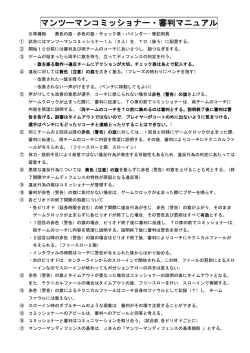 マンツーマンコミッショナー・審判マニュアル（中国ブロック）