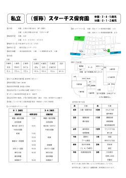 （仮称）スターチス保育園 私立