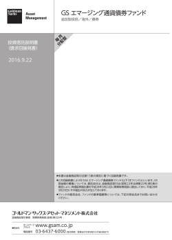 請求目論見書 - Goldman Sachs