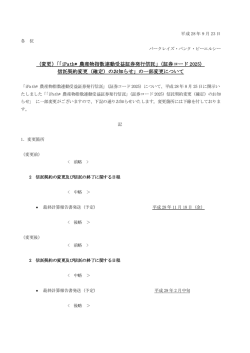 （変更）「「iPath® 農産物指数連動受益証券発行信託」（証券コード 2025