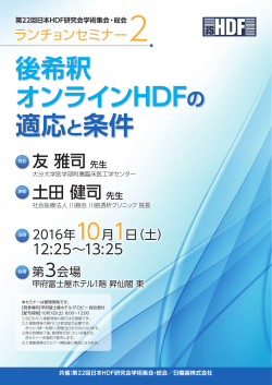 後希釈 オンラインHDFの 適応と条件 - 第22回日本HDF研究会学術集会