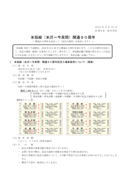 米坂線（米沢∼今泉間）開通90周年