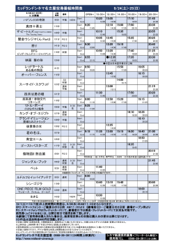 9/24(土)・25(日) ミッドランドシネマ名古屋空港番組時間表