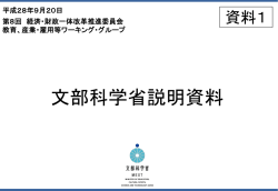 資料1 文部科学省提出資料-分割版1 （PDF形式：549KB）