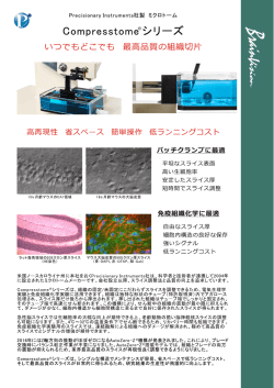 アメリカ Precisionary Instruments Inc.製ミクロトームCompresstomeを