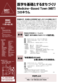 医学を基礎とするまちづくり
