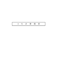 参考資料（生計費関係及び労働経済関係）