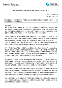 東京電力改革・1F問題委員会（東電委員会）の設置について