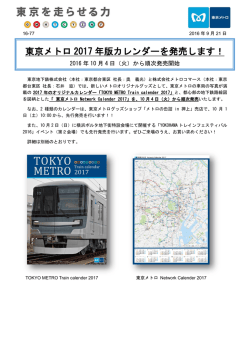 東京メトロ2017年版カレンダーを発売します！(PDF：597 KB)